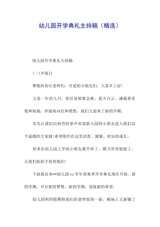 幼儿园开学典礼主持稿