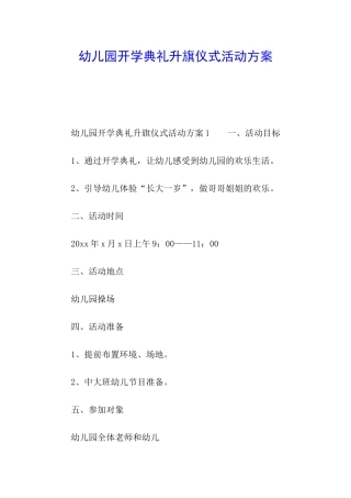 幼儿园开学典礼升旗仪式活动方案
