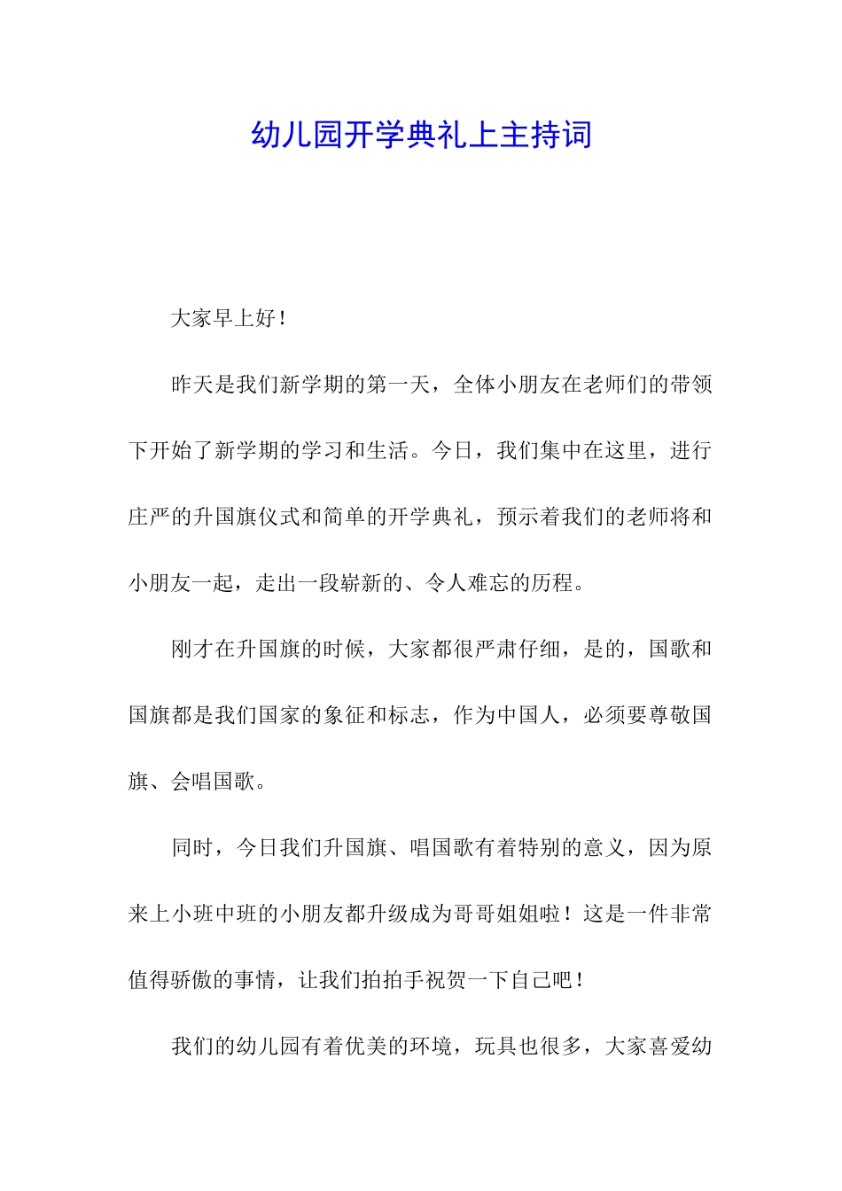 幼儿园开学典礼上主持词_第1页