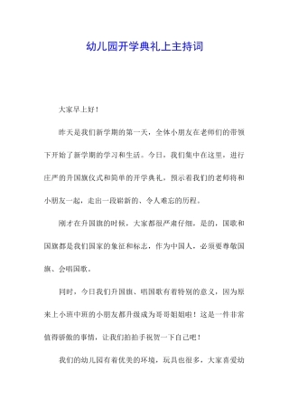 幼儿园开学典礼上主持词