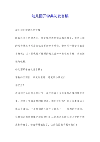 幼儿园开学典礼发言稿-
