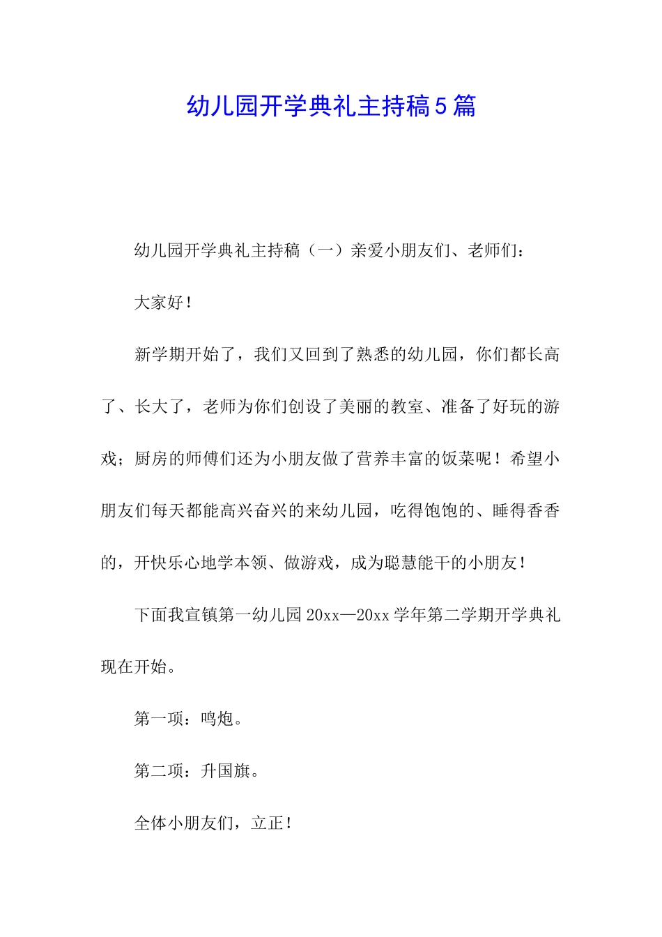 幼儿园开学典礼主持稿5篇_第1页