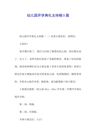 幼儿园开学典礼主持稿5篇