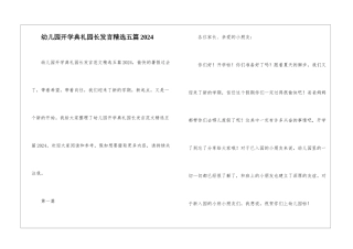 幼儿园开学典礼园长发言精选五篇2024