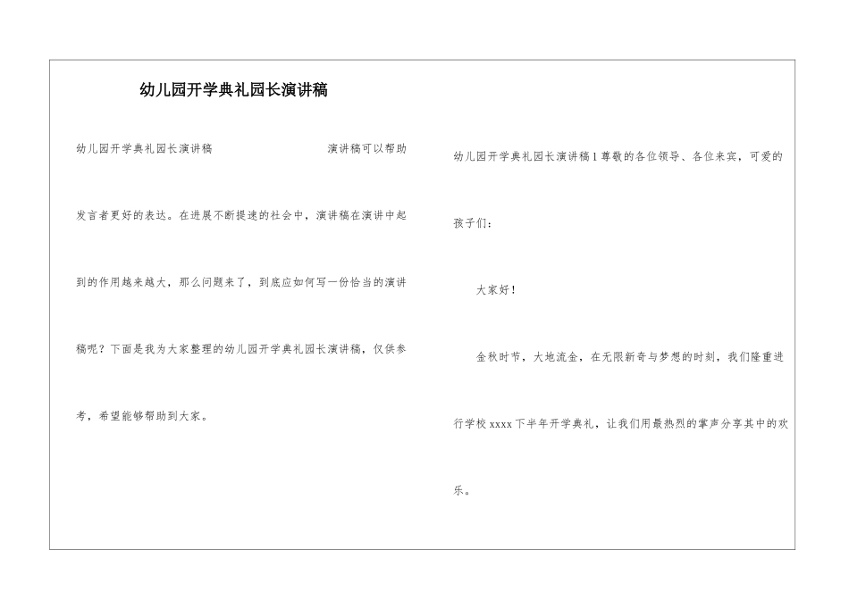 幼儿园开学典礼园长演讲稿_第1页