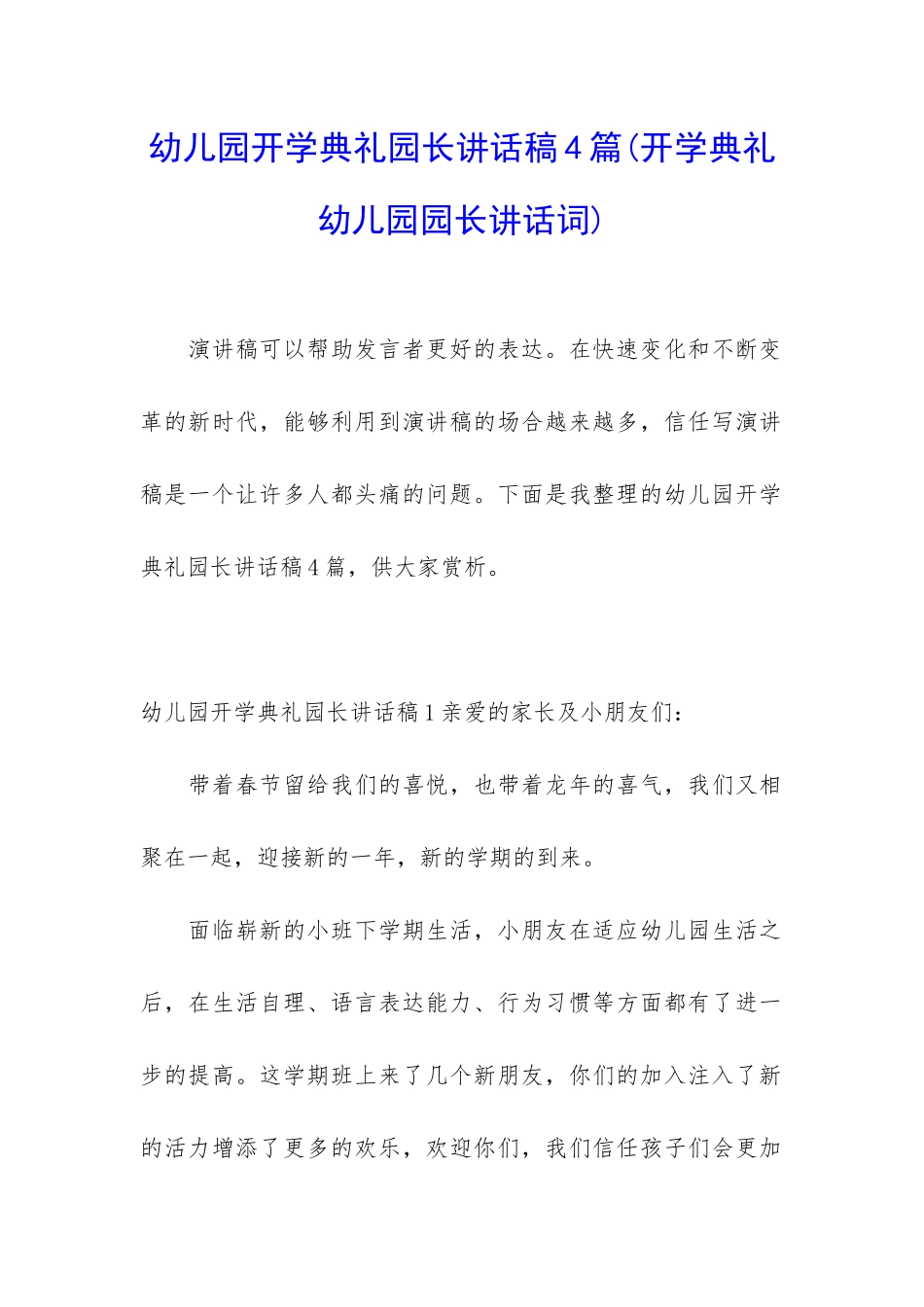 幼儿园开学典礼园长讲话稿4篇_第1页