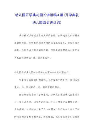 幼儿园开学典礼园长讲话稿4篇