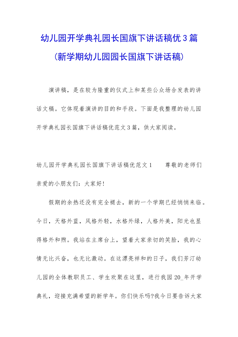 幼儿园开学典礼园长国旗下讲话稿优3篇_第1页