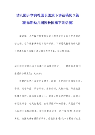 幼儿园开学典礼园长国旗下讲话稿优3篇