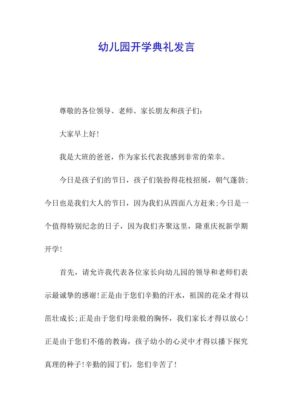 幼儿园开学典礼发言_第1页