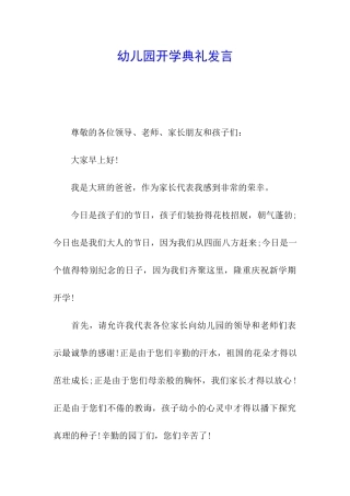 幼儿园开学典礼发言