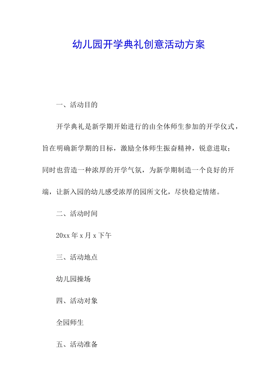 幼儿园开学典礼创意活动方案_第1页