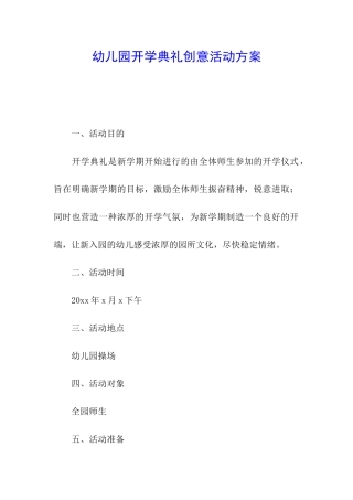 幼儿园开学典礼创意活动方案