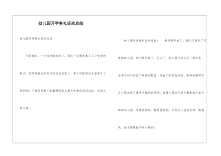 幼儿园开学典礼活动总结