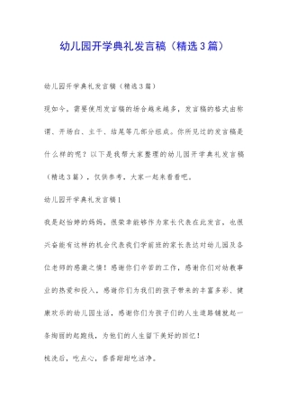 幼儿园开学典礼发言稿(精选3篇)-