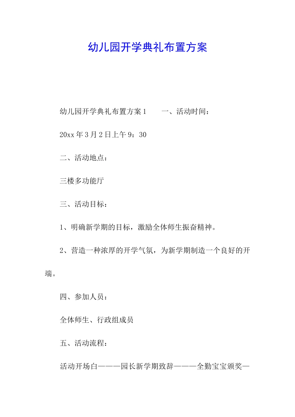 幼儿园开学典礼布置方案_第1页