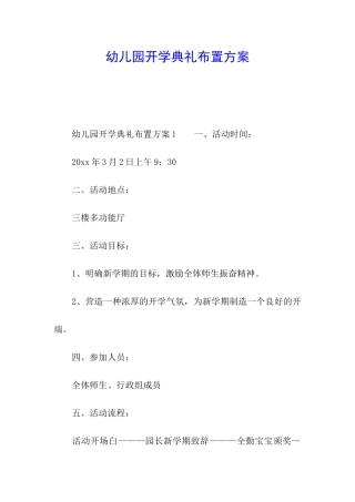 幼儿园开学典礼布置方案