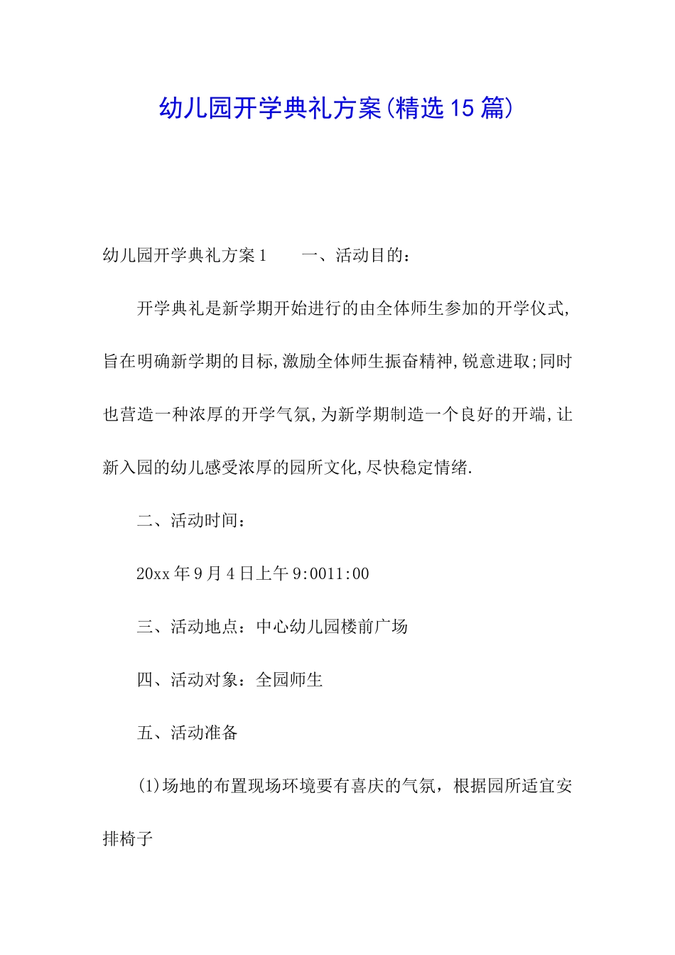 幼儿园开学典礼方案_第1页