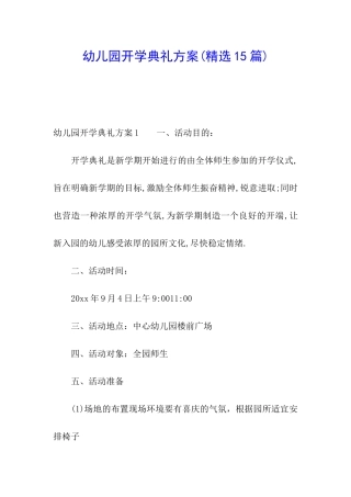 幼儿园开学典礼方案
