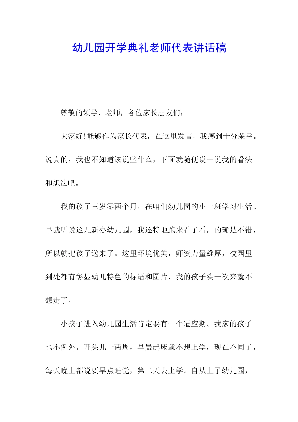 幼儿园开学典礼教师代表讲话稿_第1页