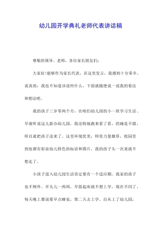 幼儿园开学典礼教师代表讲话稿