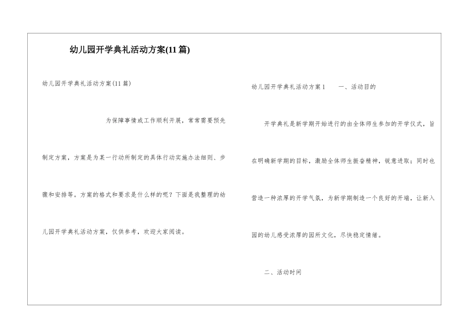 幼儿园开学典礼活动方案(11篇)_第1页