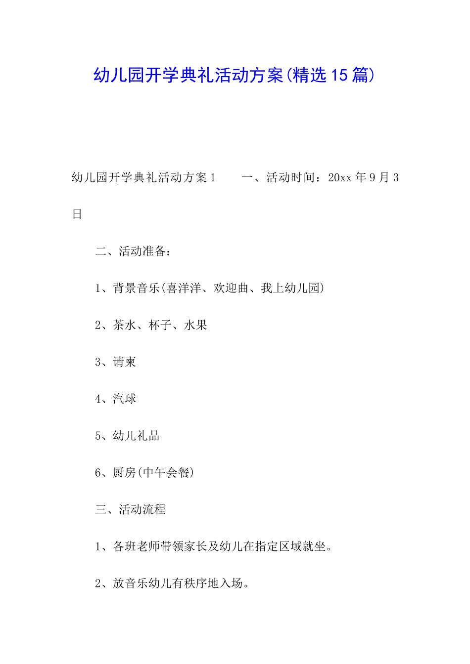 幼儿园开学典礼活动方案(精选15篇)_第1页