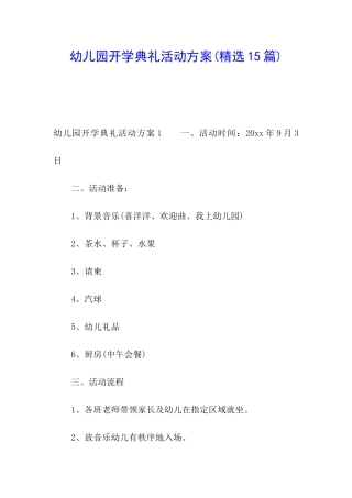 幼儿园开学典礼活动方案(精选15篇)