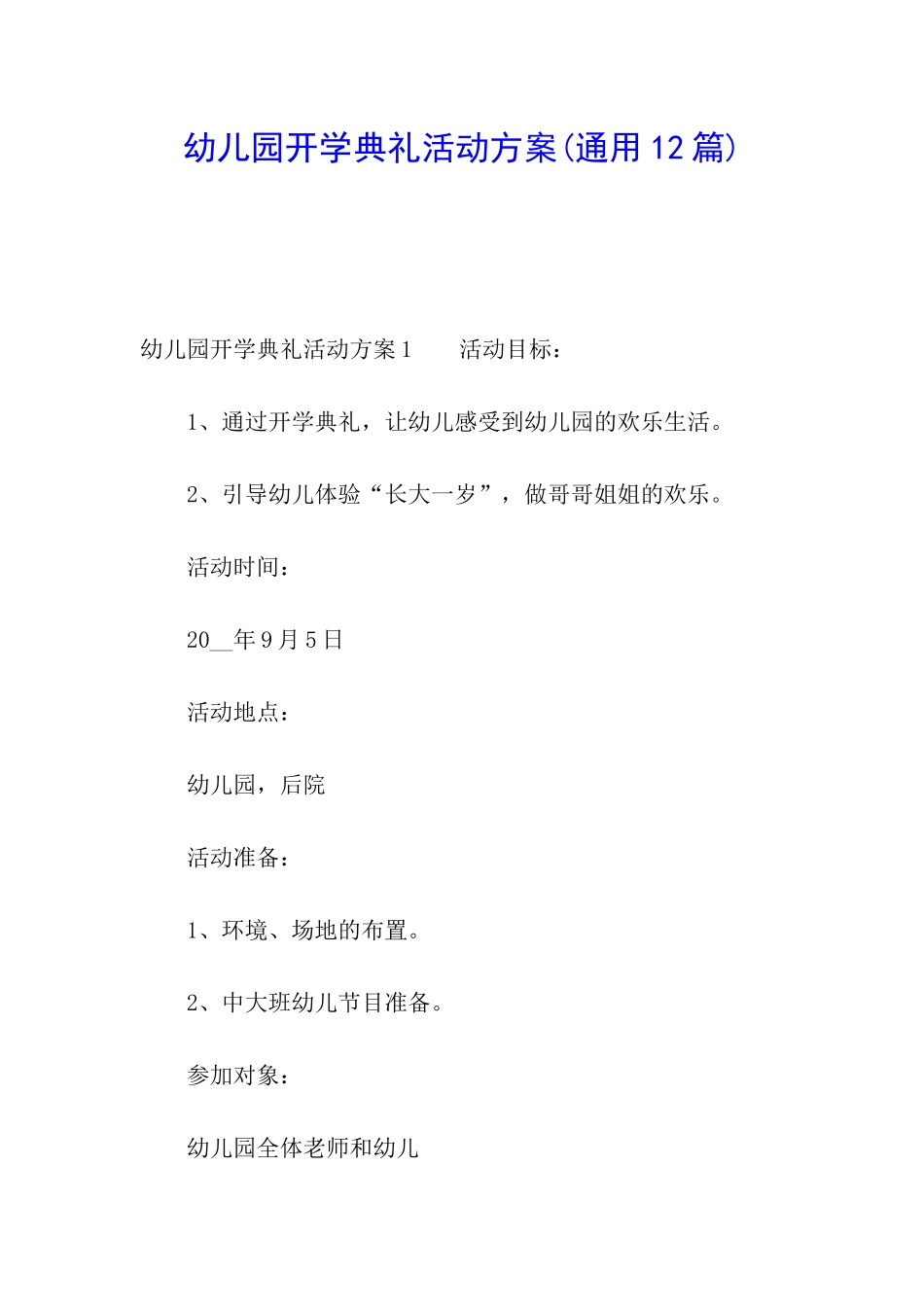 幼儿园开学典礼活动方案(通用12篇)_第1页