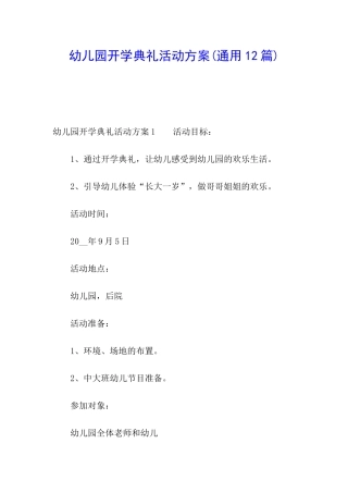 幼儿园开学典礼活动方案(通用12篇)