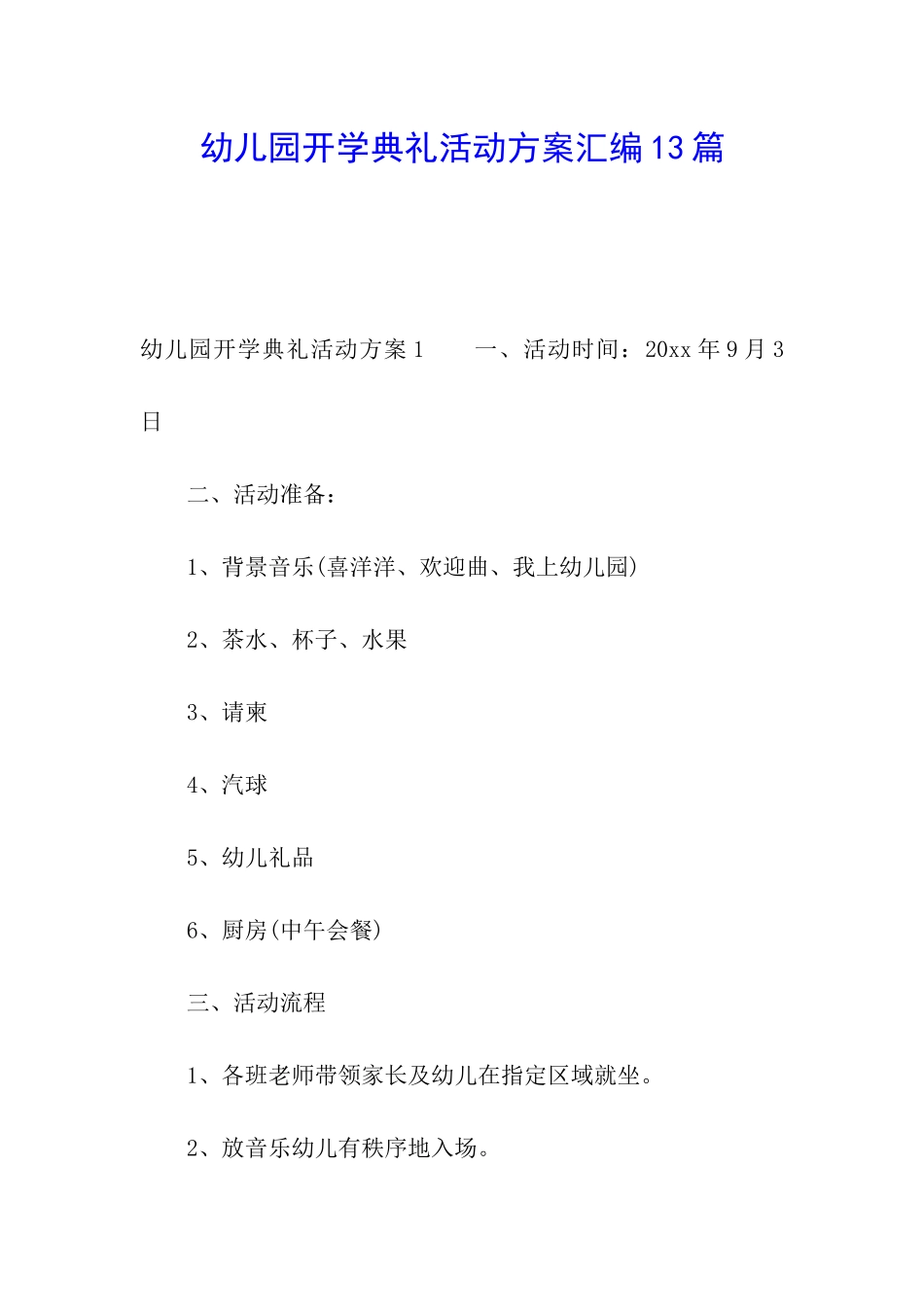 幼儿园开学典礼活动方案汇编13篇_第1页