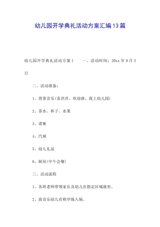 幼儿园开学典礼活动方案汇编13篇