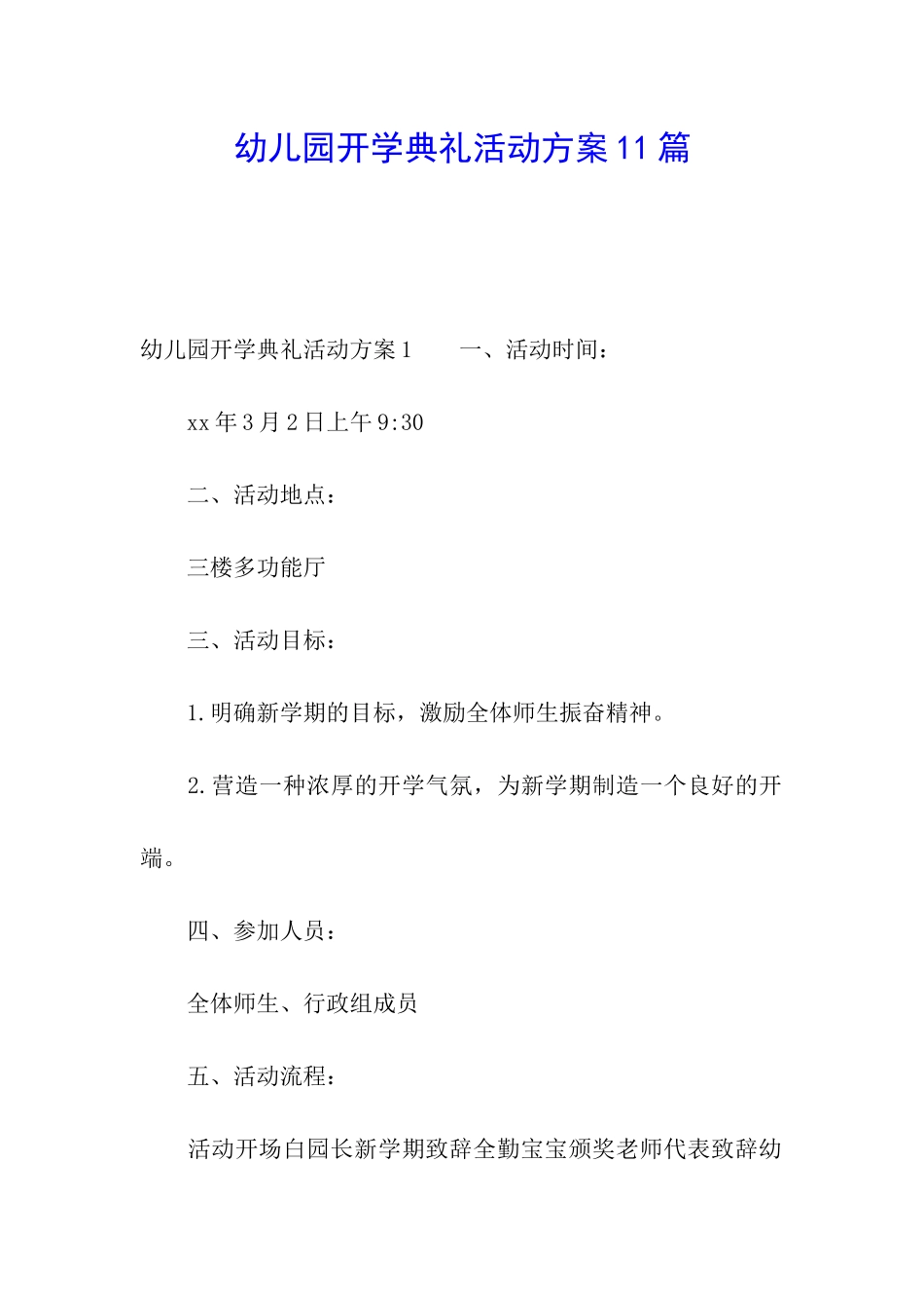 幼儿园开学典礼活动方案11篇_第1页