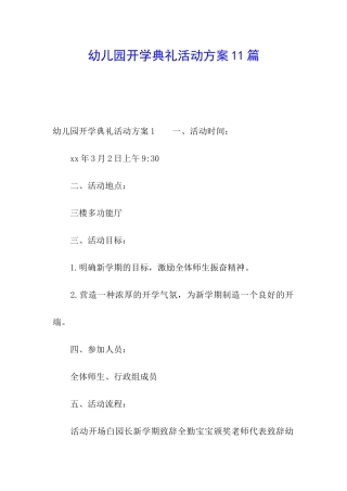 幼儿园开学典礼活动方案11篇