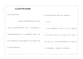 幼儿园开学典礼演讲稿