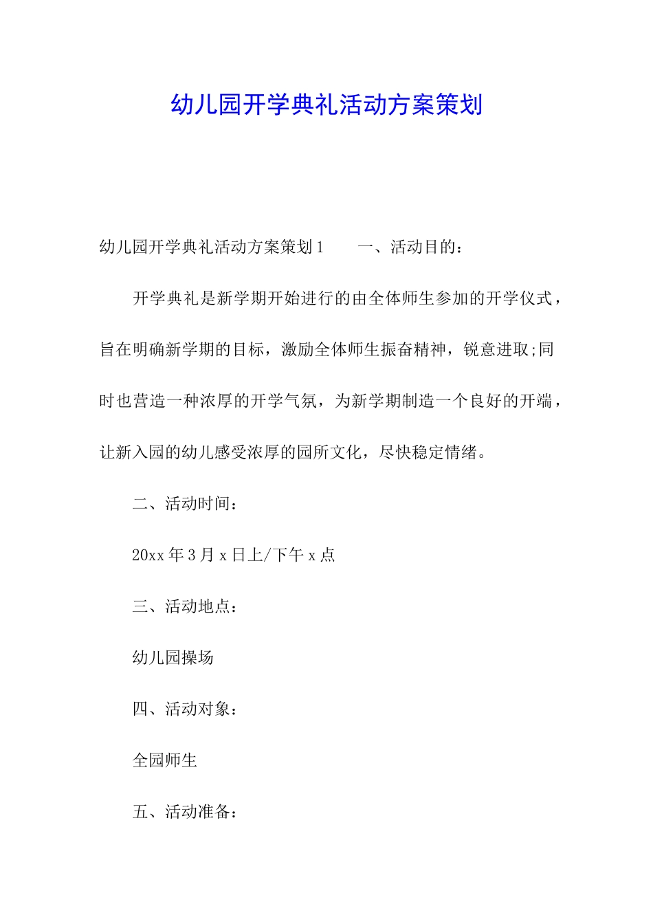 幼儿园开学典礼活动方案策划_第1页