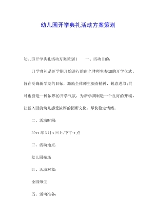 幼儿园开学典礼活动方案策划