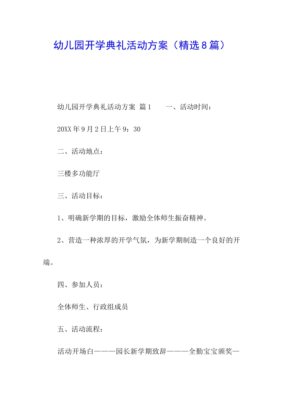 幼儿园开学典礼活动方案(精选8篇)_第1页