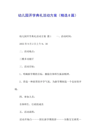 幼儿园开学典礼活动方案(精选8篇)