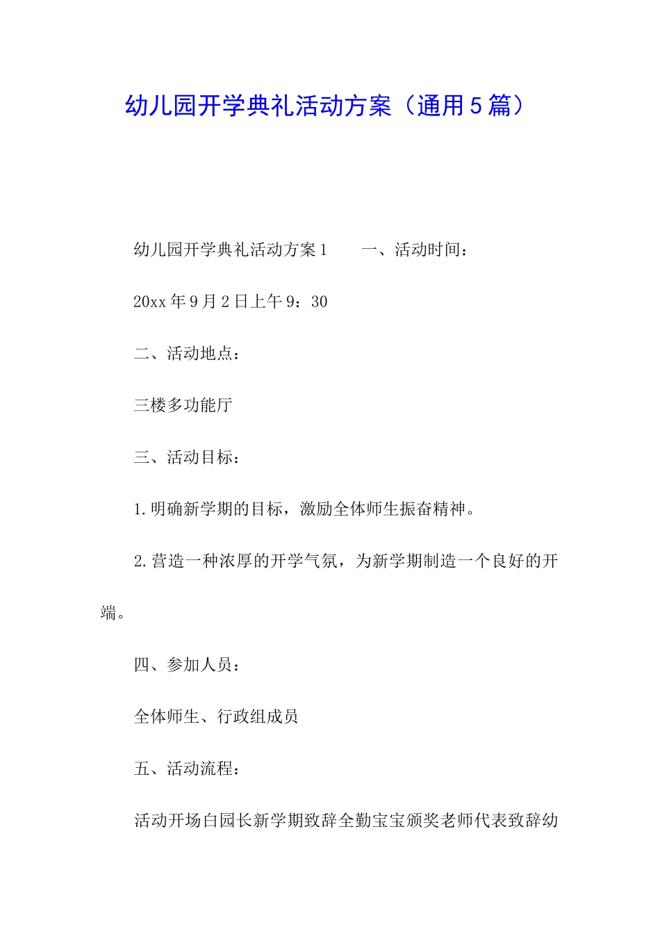 幼儿园开学典礼活动方案(通用5篇)_第1页