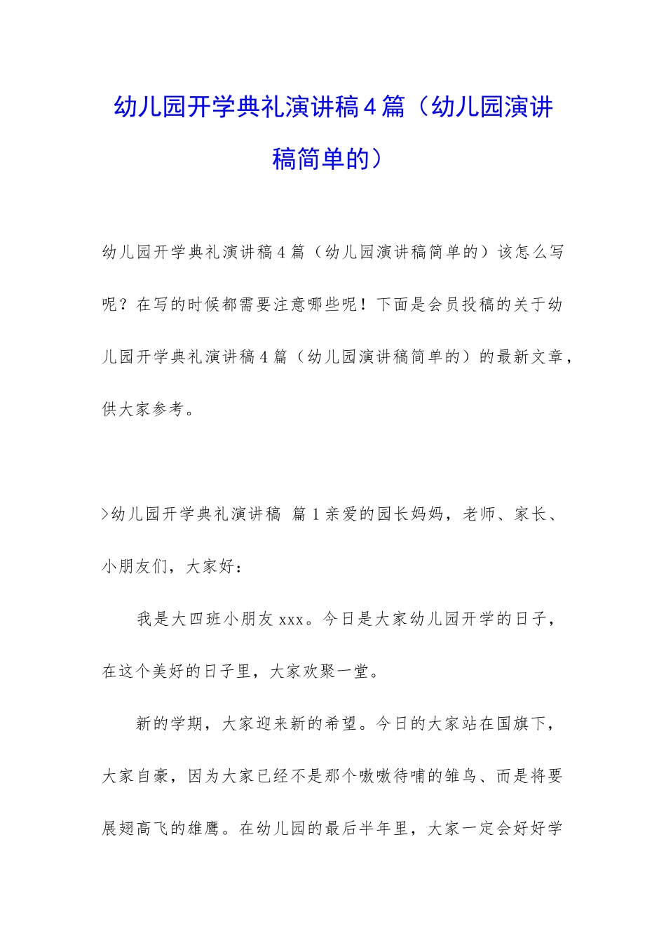 幼儿园开学典礼演讲稿4篇_第1页