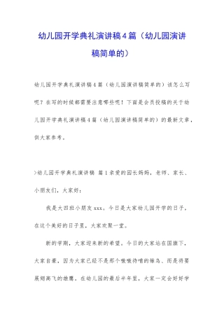 幼儿园开学典礼演讲稿4篇