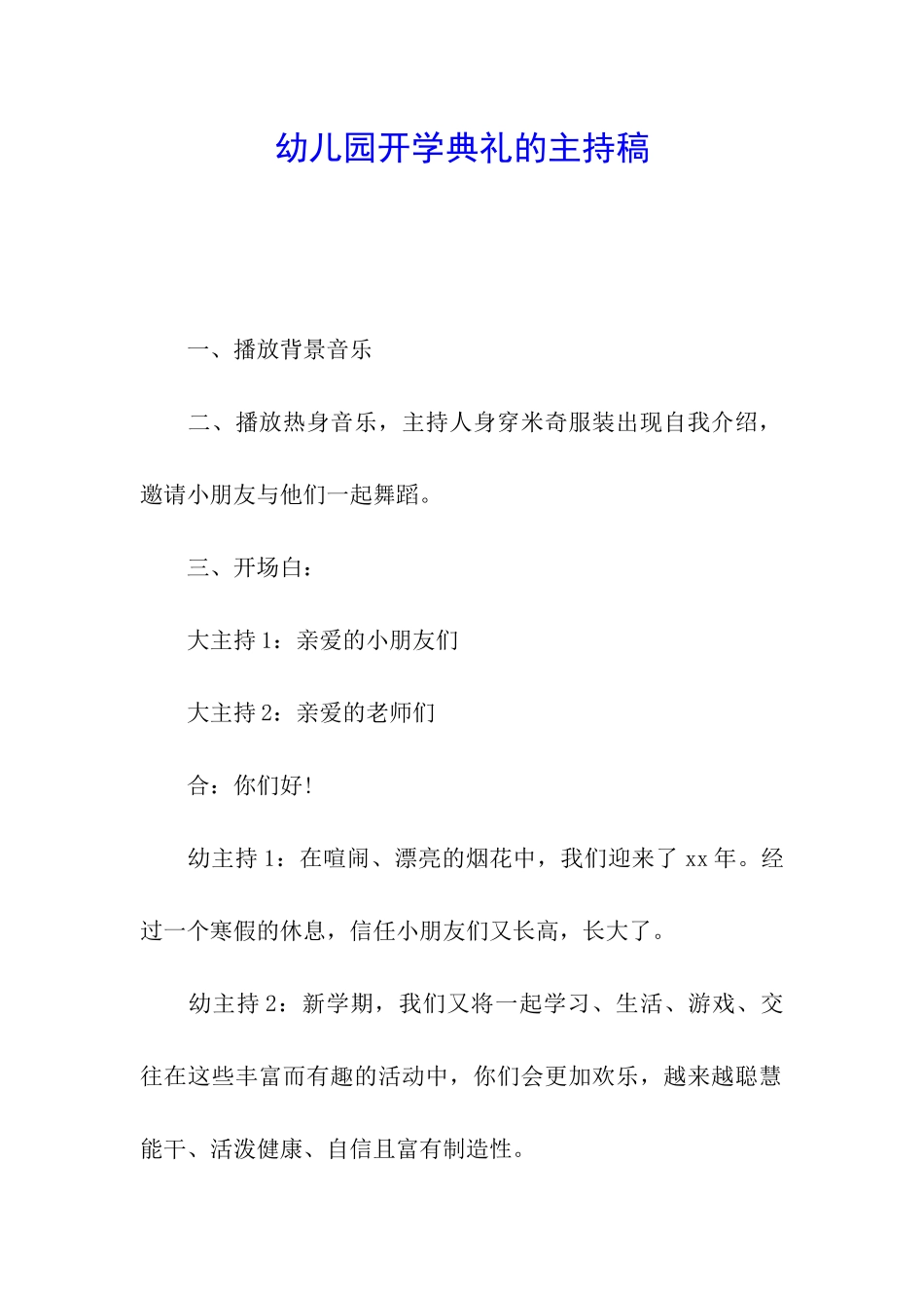 幼儿园开学典礼的主持稿_第1页