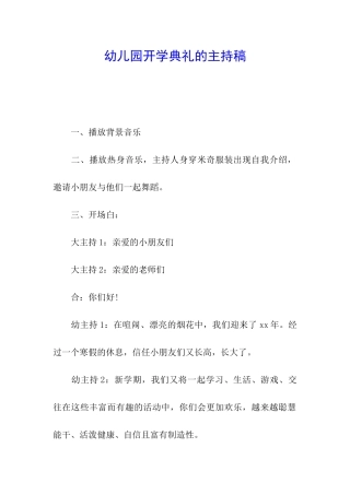 幼儿园开学典礼的主持稿