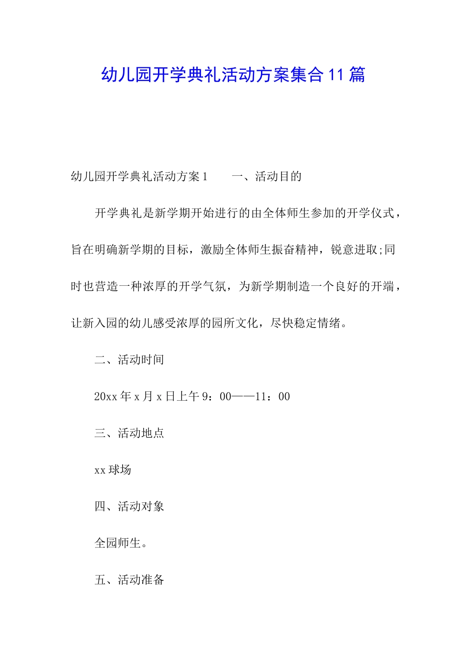 幼儿园开学典礼活动方案集合11篇_第1页