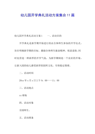 幼儿园开学典礼活动方案集合11篇
