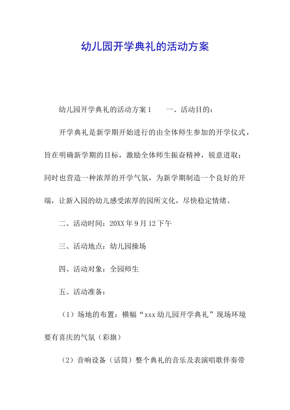 幼儿园开学典礼的活动方案_第1页