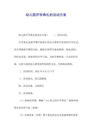幼儿园开学典礼的活动方案