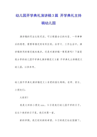 幼儿园开学典礼演讲稿3篇-开学典礼主持稿幼儿园