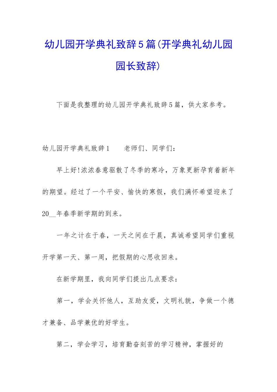 幼儿园开学典礼致辞5篇_第1页